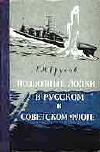Podvodniye lodki v russkom i sovetskom flote
